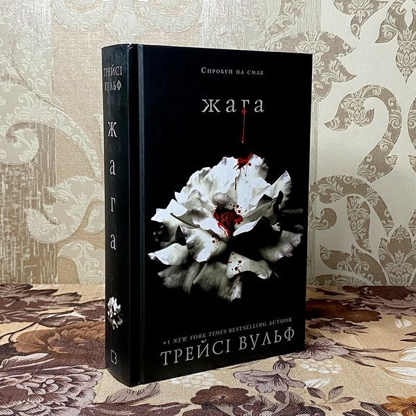 Книга "Жага". Трейси Вульф 0124 &mdash; основное фото товара