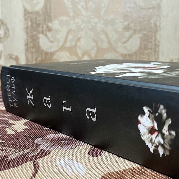 Книга "Жага". Трейси Вульф 0124 &mdash; основное фото товара
