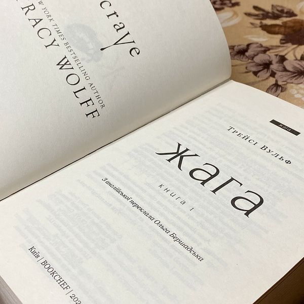 Книга "Жага". Трейси Вульф 0124 &mdash; основное фото товара