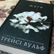 Книга "Жага". Трейси Вульф 0124 &mdash; фото 4 товара с разных ракурсов