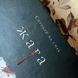 Книга "Жага". Трейси Вульф 0124 &mdash; фото 6 товара с разных ракурсов