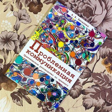 Книга "Проблемная коммуникация. Практическое руководство по тренингу". Анна Киселева 1452 &mdash; основное фото товара