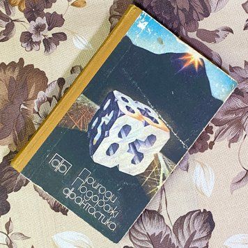 Книга "Пригоди. Подорожі. Фантастика" (Збірка) 1602 &mdash; основне фото товару