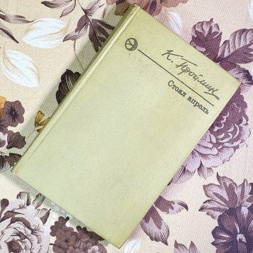 Книга "Стоял апрель" (Збірка). Костянтин Проймін 2002 &mdash; основне фото товару