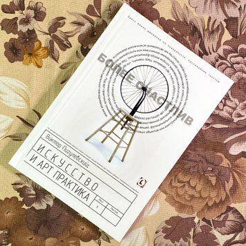 Книга "Искусство и арт-практика". Виктор Пигулевский 1711 &mdash; основное фото товара