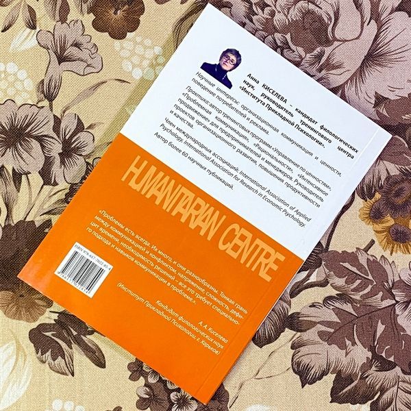 Книга "Проблемная коммуникация. Практическое руководство по тренингу". Анна Кисельова 1452 &mdash; основне фото товару