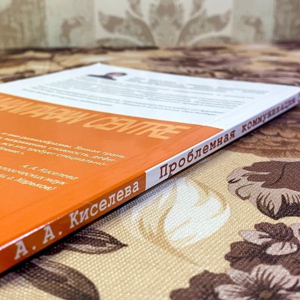 Книга "Проблемная коммуникация. Практическое руководство по тренингу". Анна Кисельова 1452 &mdash; основне фото товару