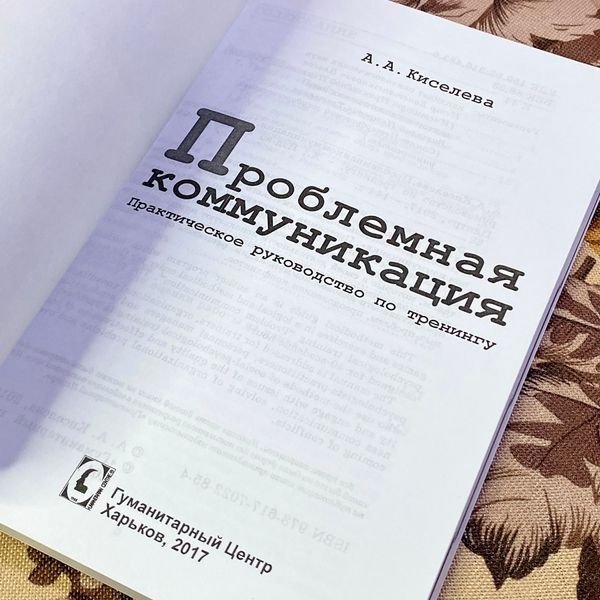 Книга "Проблемная коммуникация. Практическое руководство по тренингу". Анна Кисельова 1452 &mdash; основне фото товару