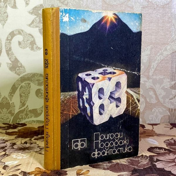 Книга "Пригоди. Подорожі. Фантастика" (Сборник) 1602 &mdash; основное фото товара
