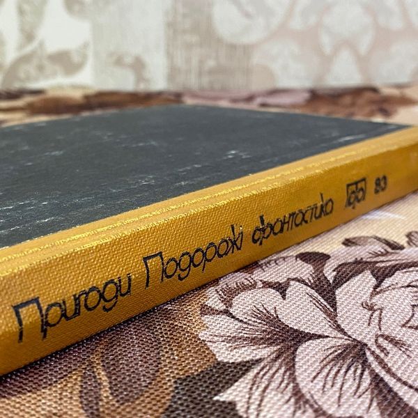 Книга "Пригоди. Подорожі. Фантастика" (Сборник) 1602 &mdash; основное фото товара