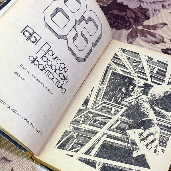 Книга "Пригоди. Подорожі. Фантастика" (Сборник) 1602 &mdash; основное фото товара