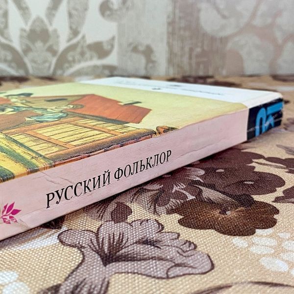 Книга "Русский фольклор" (Збірка). В. Анікіна 2051 &mdash; основне фото товару