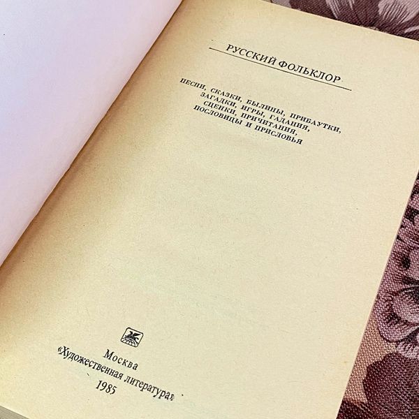 Книга "Русский фольклор" (Збірка). В. Анікіна 2051 &mdash; основне фото товару