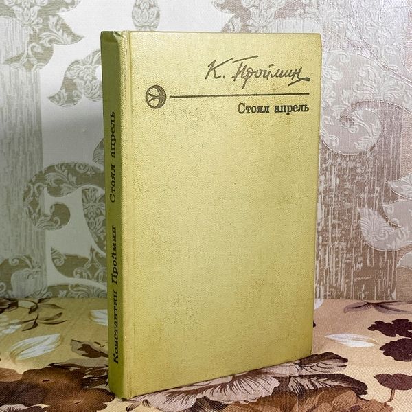 Книга "Стоял апрель" (Збірка). Костянтин Проймін 2002 &mdash; основне фото товару