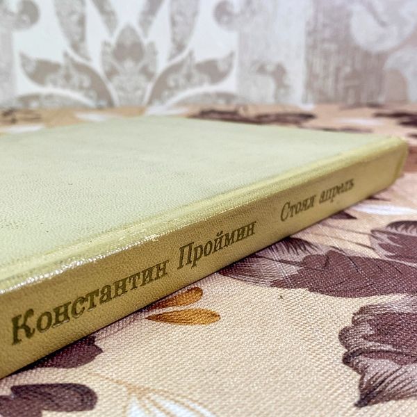 Книга "Стоял апрель" (Збірка). Костянтин Проймін 2002 &mdash; основне фото товару