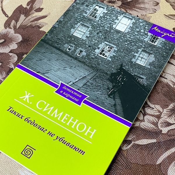 Книга "Таких бедолаг не убивают". Жорж Сименон 1284 &mdash; основное фото товара