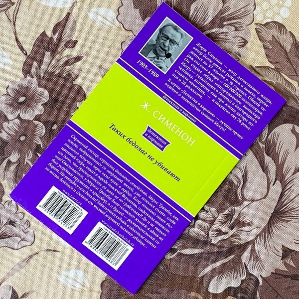 Книга "Таких бедолаг не убивают". Жорж Сименон 1284 &mdash; основное фото товара