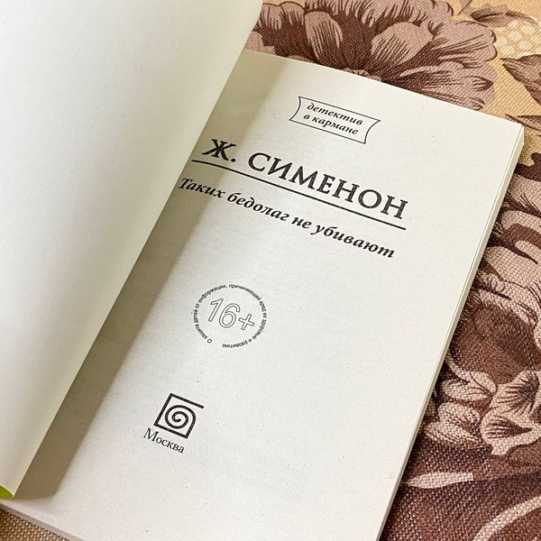 Книга "Таких бедолаг не убивают". Жорж Сименон 1284 &mdash; основное фото товара