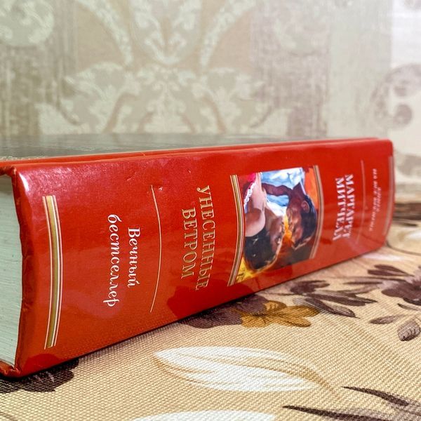 Книга "Унесенные ветром". Маргарет Митчелл 1676 &mdash; основное фото товара