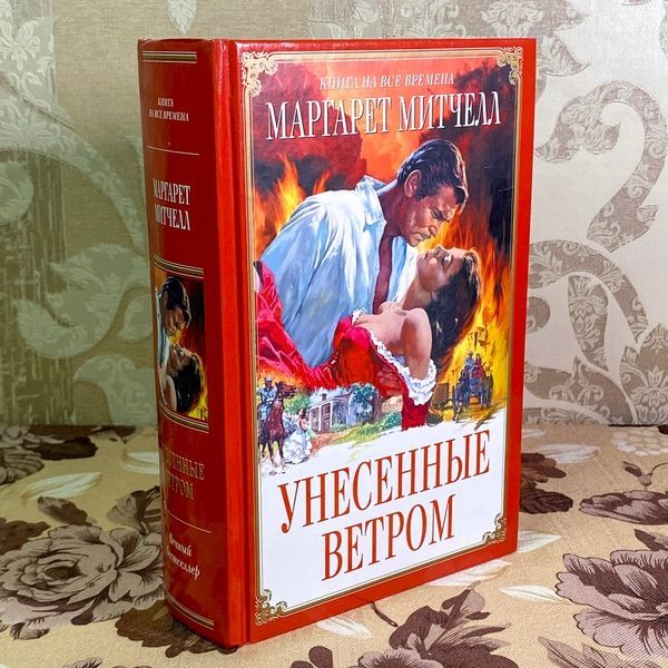 Книга "Унесенные ветром". Маргарет Митчелл 1676 &mdash; основное фото товара