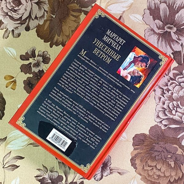 Книга "Унесенные ветром". Маргарет Митчелл 1676 &mdash; основное фото товара
