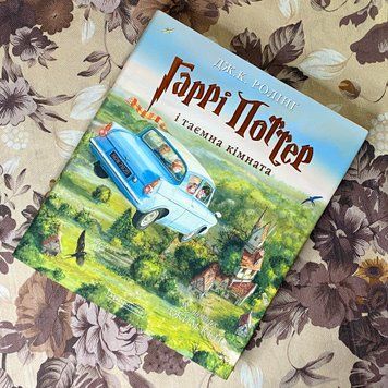 Книга "Гаррі Поттер і Таємна кімната". Джоан Роулінг 1185 &mdash; основне фото товару