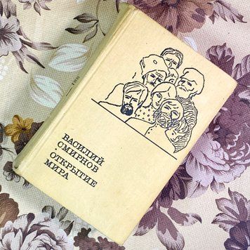 Книга "Открытие мира". Василий Смирнов 2003 &mdash; основное фото товара