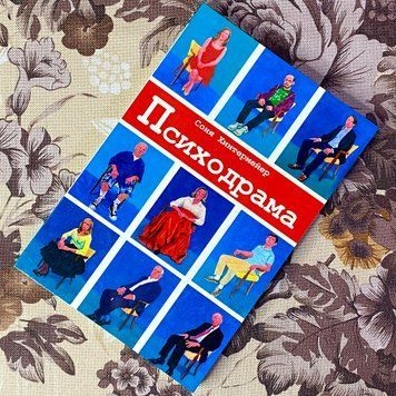 Книга "Психодрама. Психотерапия расстройств личности". Соня Хінтермейєр 1469 &mdash; основне фото товару