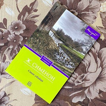 Книга "Стан-убийца". Жорж Сименон 1285 &mdash; основное фото товара