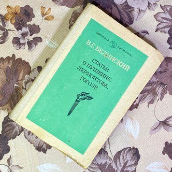 Книга "Статьи о Пушкине, Лермонтове, Гоголе" (Збірка). Віссаріон Бєлінський 1601 &mdash; основне фото товару