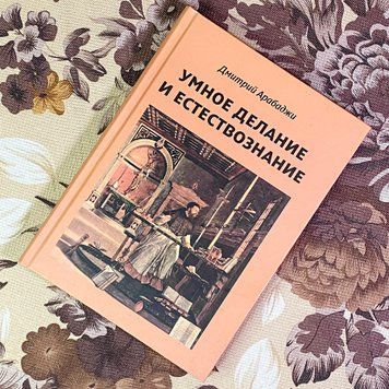 Книга "Умное делание и естествознание". Дмитро Арабаджі 1921 &mdash; основне фото товару