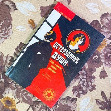 Книга "Истерзанные души. Жизнь и фильмы Дмитрия Харитонова". Владимир Миславский 1702 &mdash; основное фото товара