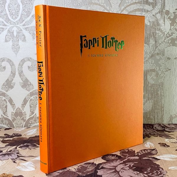 Книга "Гаррі Поттер і Таємна кімната". Джоан Роулинг 1185 &mdash; основное фото товара
