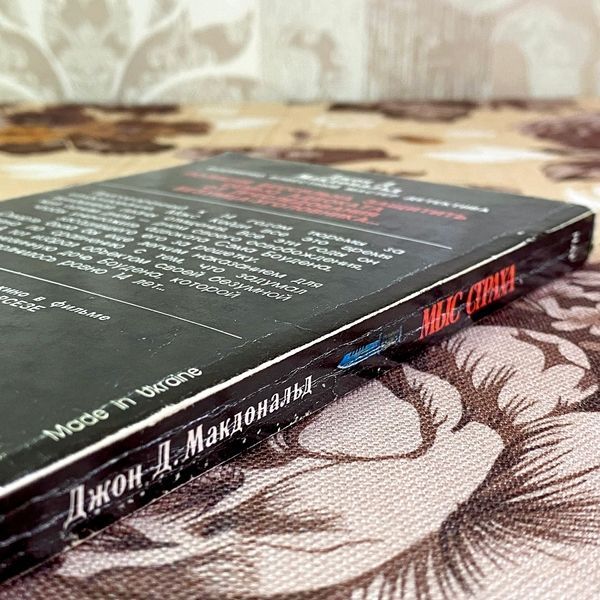 Книга "Мыс страха (Приговоренные)". Джон Д. Макдональд 1810 &mdash; основне фото товару