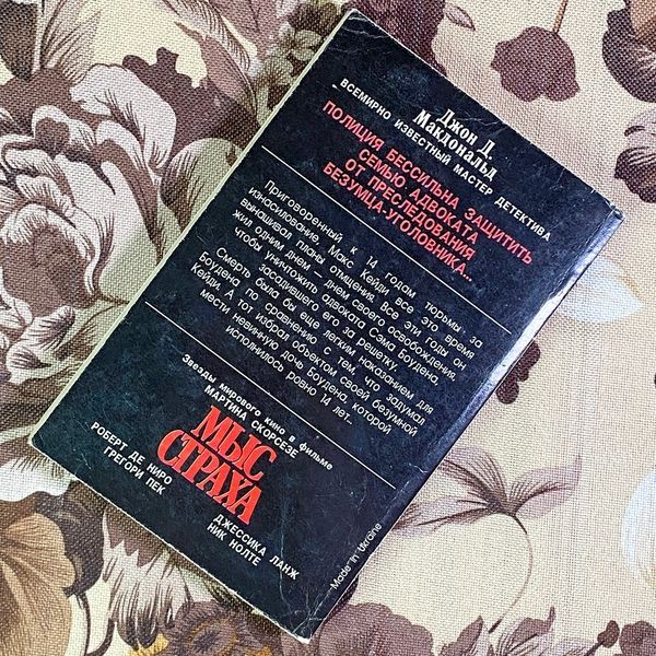 Книга "Мыс страха (Приговоренные)". Джон Д. Макдональд 1810 &mdash; основне фото товару