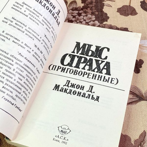 Книга "Мыс страха (Приговоренные)". Джон Д. Макдональд 1810 &mdash; основне фото товару