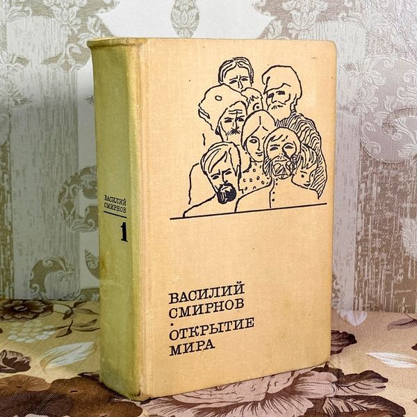 Книга "Открытие мира". Василий Смирнов 2003 &mdash; основное фото товара