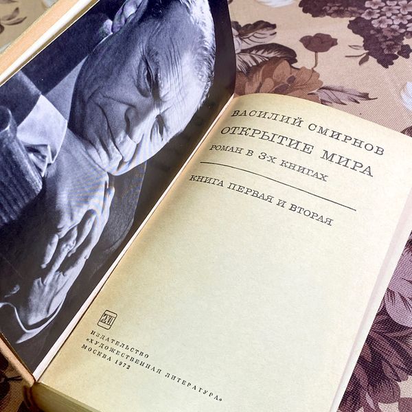 Книга "Открытие мира". Василий Смирнов 2003 &mdash; основное фото товара