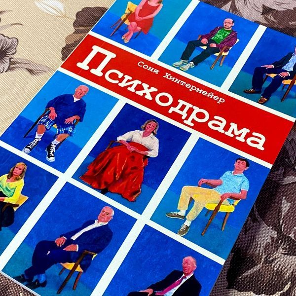 Книга "Психодрама. Психотерапия расстройств личности". Соня Хинтермейер 1469 &mdash; основное фото товара