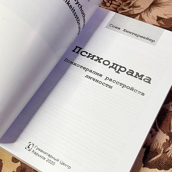 Книга "Психодрама. Психотерапия расстройств личности". Соня Хинтермейер 1469 &mdash; основное фото товара