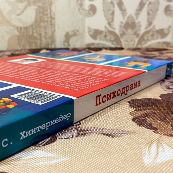 Книга "Психодрама. Психотерапия расстройств личности". Соня Хинтермейер 1469 &mdash; основное фото товара