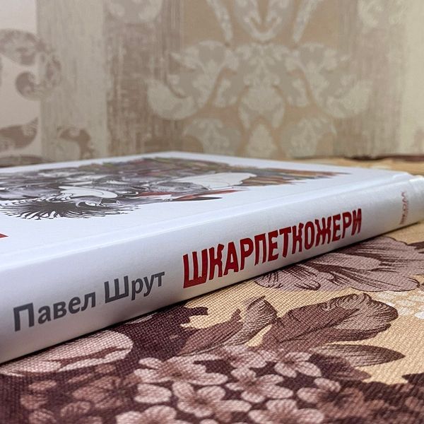 Книга "Шкарпеткожери". Павло Шрут 0888 &mdash; основне фото товару
