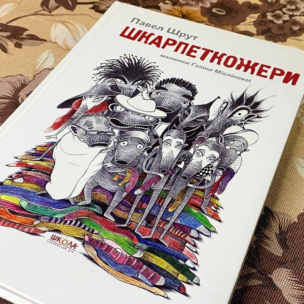 Книга "Шкарпеткожери". Павло Шрут 0888 &mdash; основне фото товару