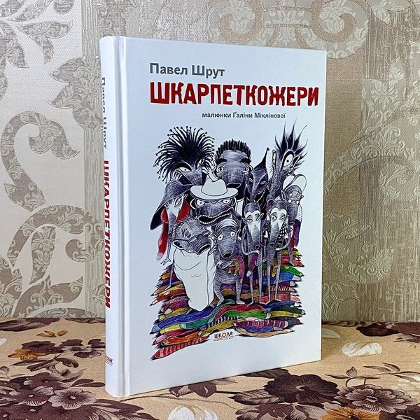 Книга "Шкарпеткожери". Павло Шрут 0888 &mdash; основне фото товару