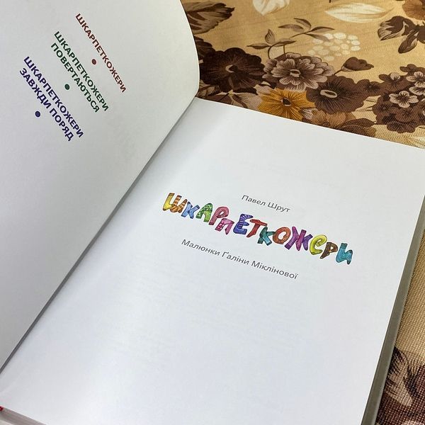 Книга "Шкарпеткожери". Павло Шрут 0888 &mdash; основне фото товару