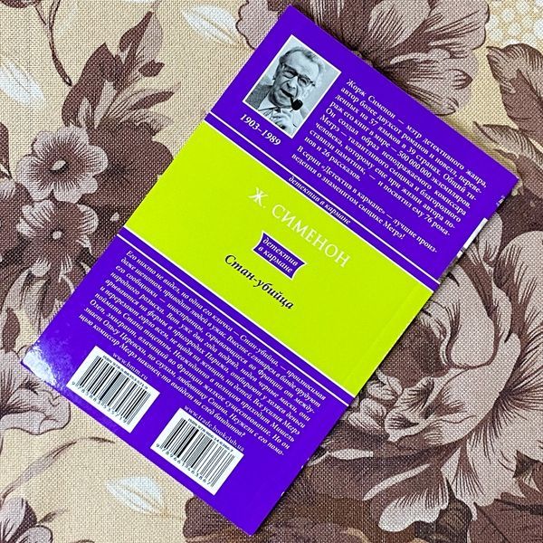 Книга "Стан-убийца". Жорж Сименон 1285 &mdash; основное фото товара
