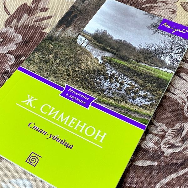 Книга "Стан-убийца". Жорж Сименон 1285 &mdash; основное фото товара