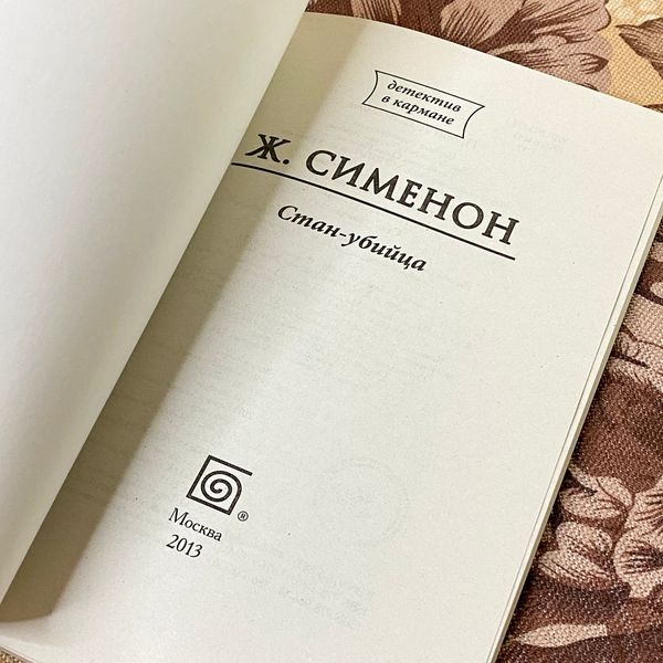 Книга "Стан-убийца". Жорж Сименон 1285 &mdash; основное фото товара