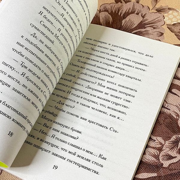 Книга "Стан-убийца". Жорж Сименон 1285 &mdash; основное фото товара