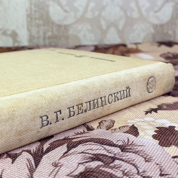 Книга "Статьи о Пушкине, Лермонтове, Гоголе" (Збірка). Віссаріон Бєлінський 1601 &mdash; основне фото товару